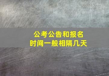 公考公告和报名时间一般相隔几天