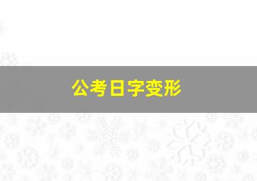 公考日字变形