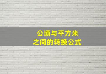 公顷与平方米之间的转换公式