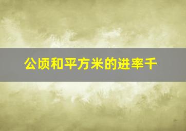 公顷和平方米的进率千