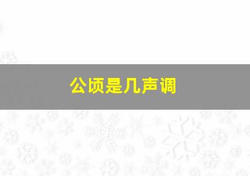 公顷是几声调