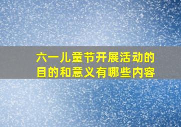 六一儿童节开展活动的目的和意义有哪些内容