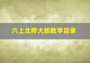 六上北师大版数学目录