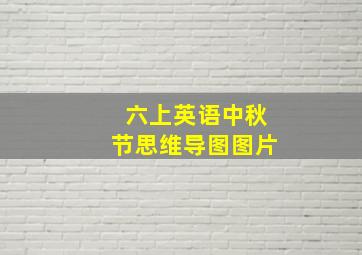 六上英语中秋节思维导图图片