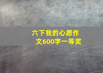 六下我的心愿作文600字一等奖