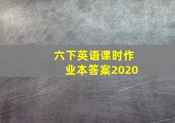 六下英语课时作业本答案2020