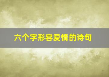 六个字形容爱情的诗句