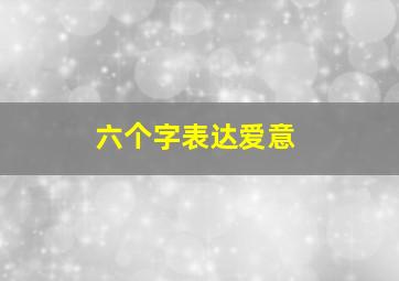 六个字表达爱意