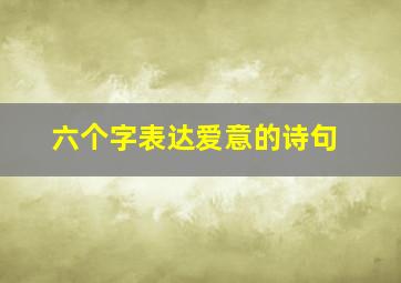 六个字表达爱意的诗句