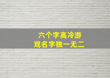 六个字高冷游戏名字独一无二