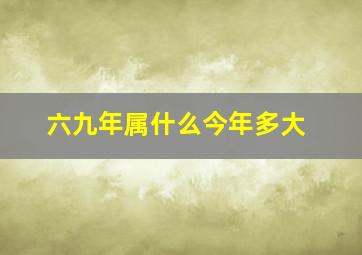 六九年属什么今年多大