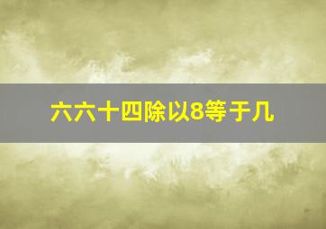 六六十四除以8等于几