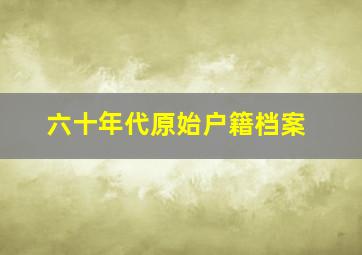 六十年代原始户籍档案