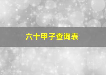 六十甲子查询表