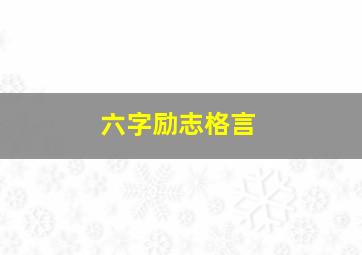 六字励志格言