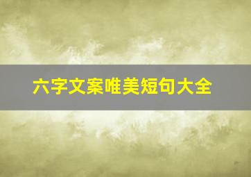 六字文案唯美短句大全