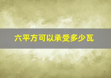 六平方可以承受多少瓦