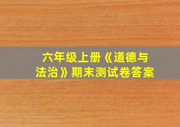 六年级上册《道德与法治》期末测试卷答案