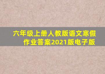 六年级上册人教版语文寒假作业答案2021版电子版