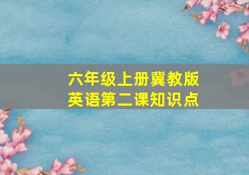 六年级上册冀教版英语第二课知识点