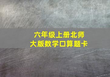 六年级上册北师大版数学口算题卡