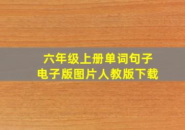 六年级上册单词句子电子版图片人教版下载