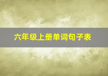 六年级上册单词句子表