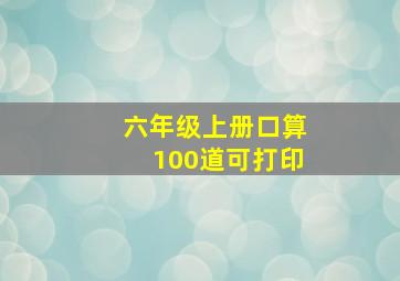 六年级上册口算100道可打印