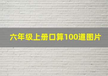 六年级上册口算100道图片