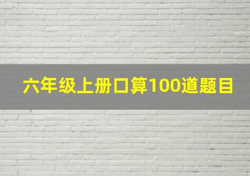 六年级上册口算100道题目