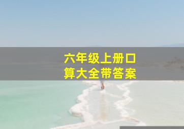 六年级上册口算大全带答案