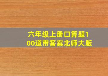 六年级上册口算题100道带答案北师大版