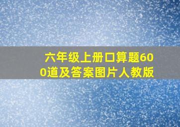 六年级上册口算题600道及答案图片人教版