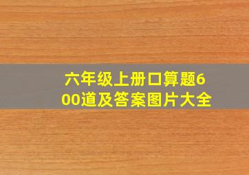 六年级上册口算题600道及答案图片大全