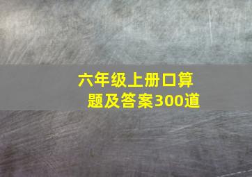 六年级上册口算题及答案300道