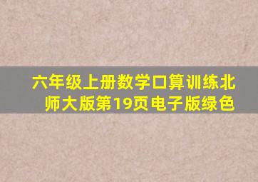 六年级上册数学口算训练北师大版第19页电子版绿色