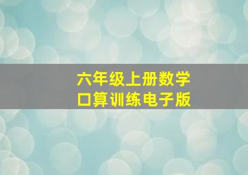 六年级上册数学口算训练电子版