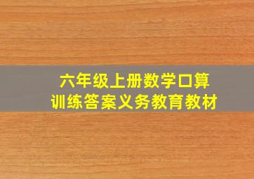 六年级上册数学口算训练答案义务教育教材