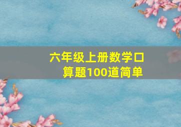 六年级上册数学口算题100道简单