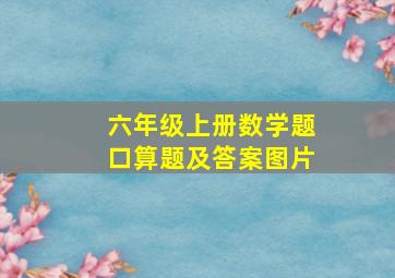 六年级上册数学题口算题及答案图片