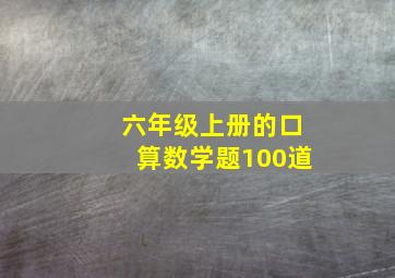 六年级上册的口算数学题100道