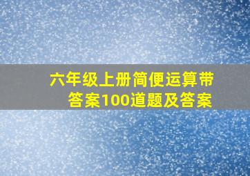 六年级上册简便运算带答案100道题及答案