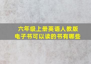 六年级上册英语人教版电子书可以读的书有哪些