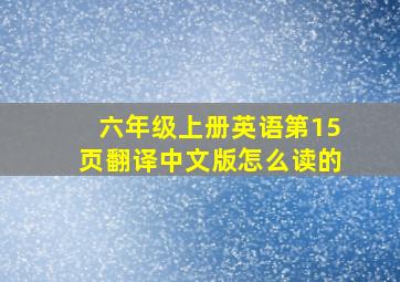 六年级上册英语第15页翻译中文版怎么读的