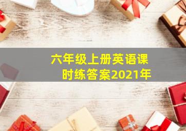 六年级上册英语课时练答案2021年