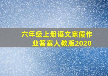 六年级上册语文寒假作业答案人教版2020