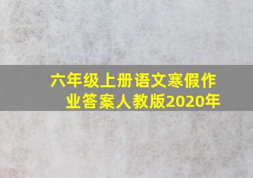 六年级上册语文寒假作业答案人教版2020年