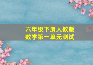 六年级下册人教版数学第一单元测试