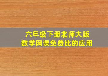 六年级下册北师大版数学网课免费比的应用