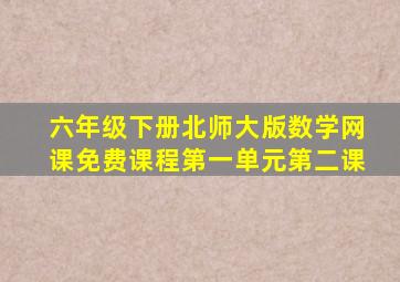 六年级下册北师大版数学网课免费课程第一单元第二课